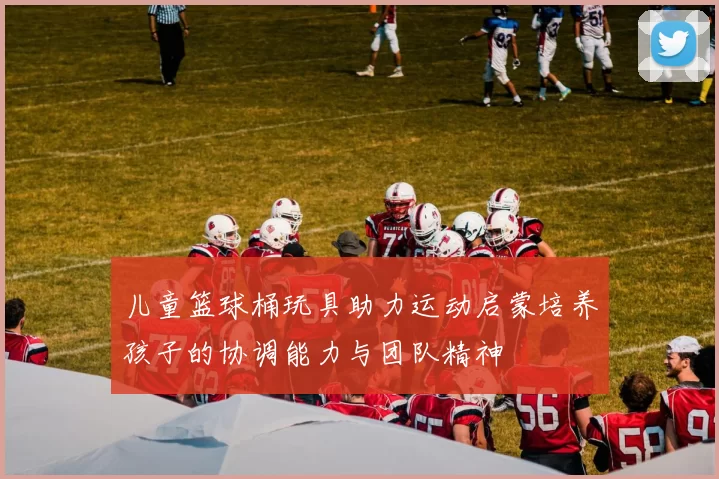 儿童篮球桶玩具助力运动启蒙培养孩子的协调能力与团队精神
