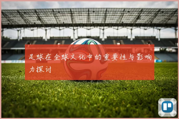足球在全球文化中的重要性与影响力探讨
