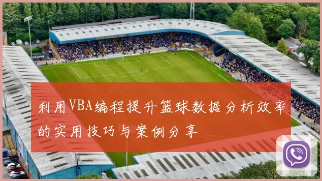 利用VBA编程提升篮球数据分析效率的实用技巧与案例分享